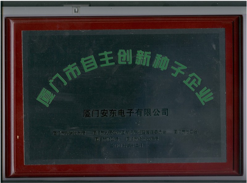 厦门市自主创新种子企业